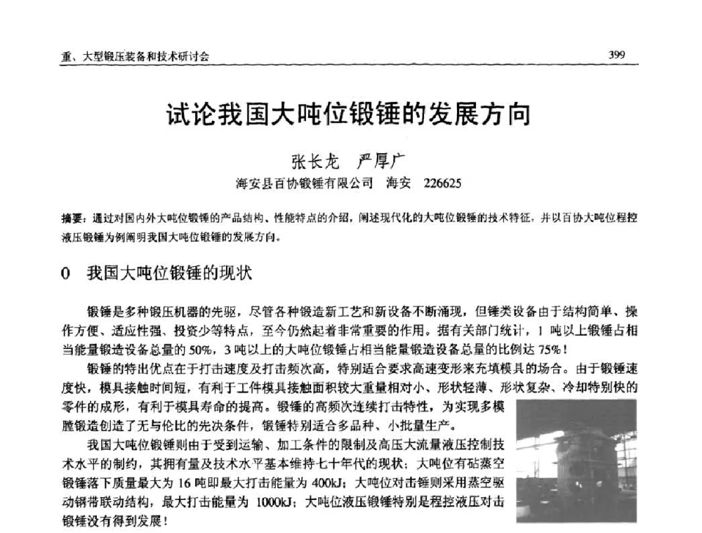 试论我国大吨位锻锤的发展方向 - 2008年中国机械工程学会年会暨甘肃省学术年会