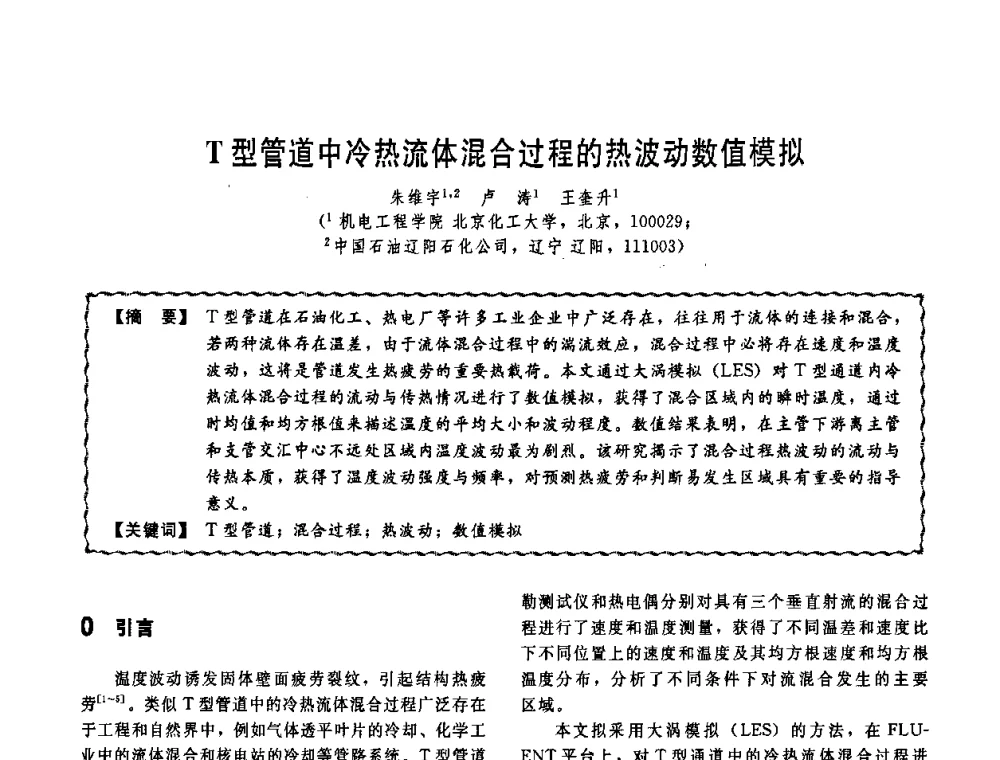 T型管道中冷热流体混合过程的热波动数值模拟 - 第十一届全国高等学校过程装备与控制工程专业教学改革与学科建设成果校际交流会