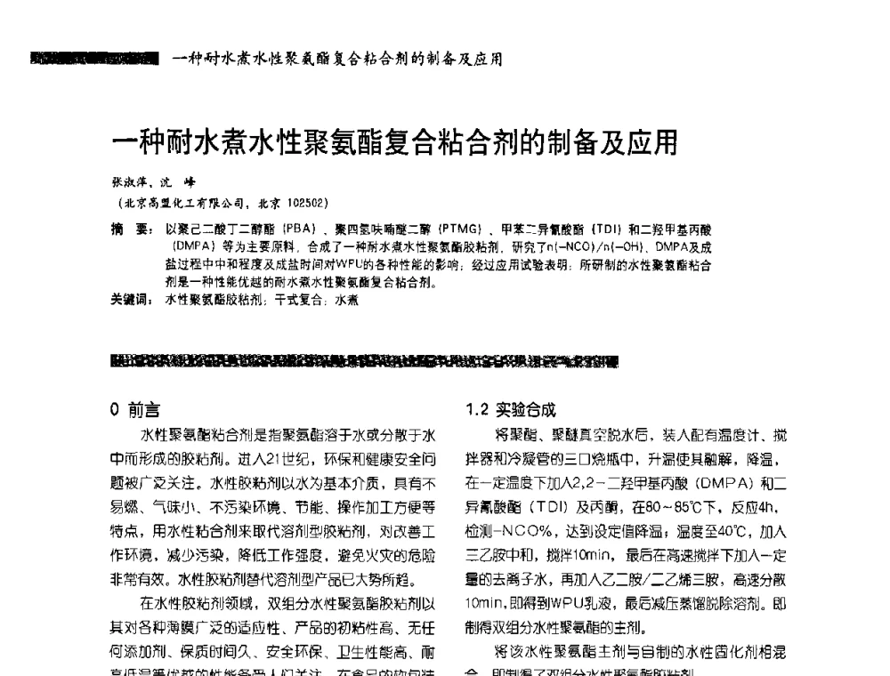 一种耐水煮水性聚氨酯复合粘合剂的制备及应用 - 2010水性聚氨酯行业年会