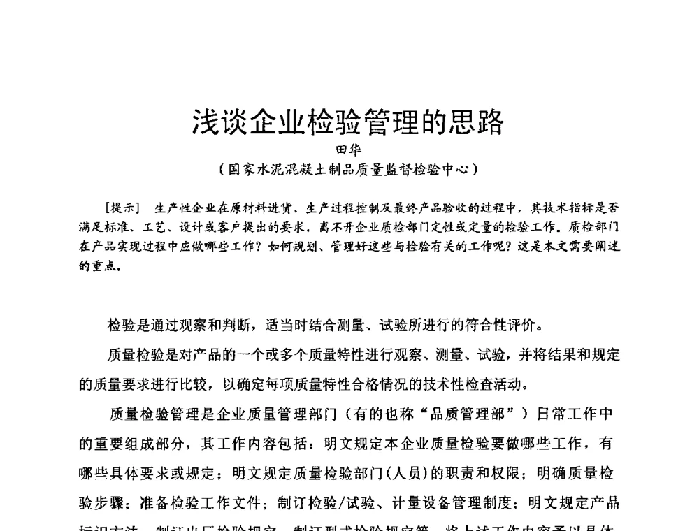 浅谈企业检验管理的思路 - 第八届全国纤维水泥制品学术、标准、技术信息经验交流会