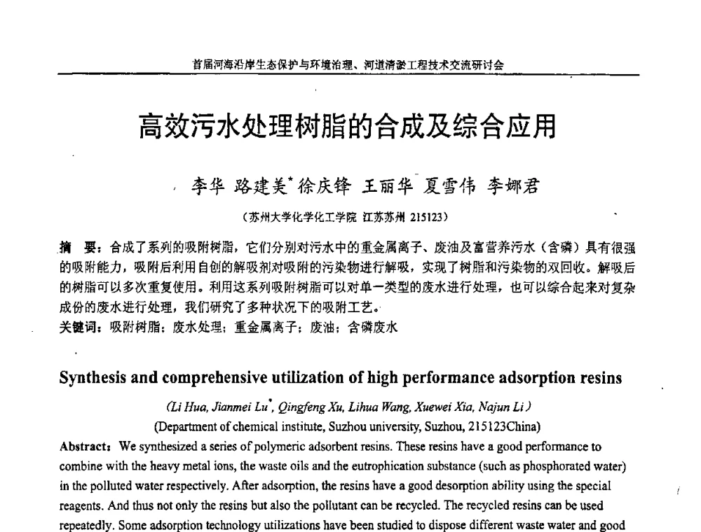 高效污水处理树脂的合成及综合应用 - 首届河海沿岸生态保护与环境治理、河道清淤工程技术交流研讨会
