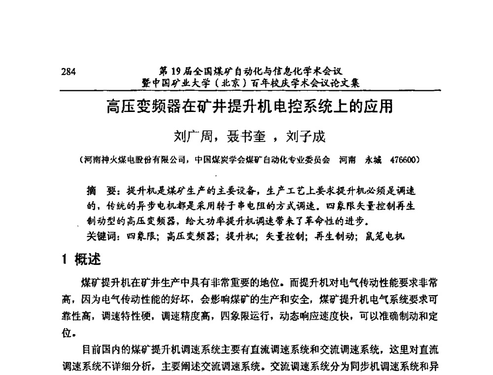 高压变频器在矿井提升机电控系统上的应用 - 第19届全国煤矿自动化与信息化学术会议暨中国矿业大学(北京)百年校庆学术会议