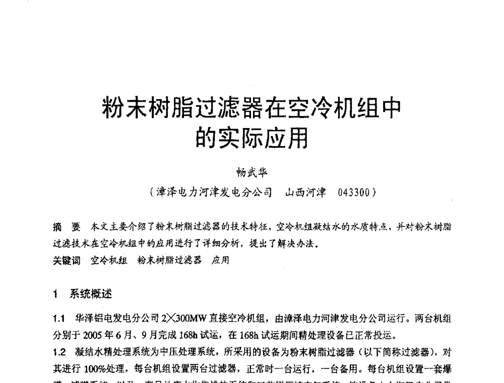 粉末树脂过滤器在空冷机组中的实际应用 - 第三届全国火电空冷机组技术交流会