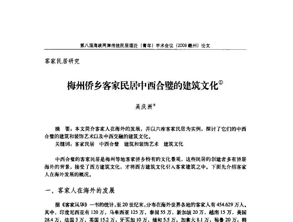 梅州侨乡客家民居中西合璧的建筑文化 - 第八届海峡两岸传统民居理论(青年)学术会议