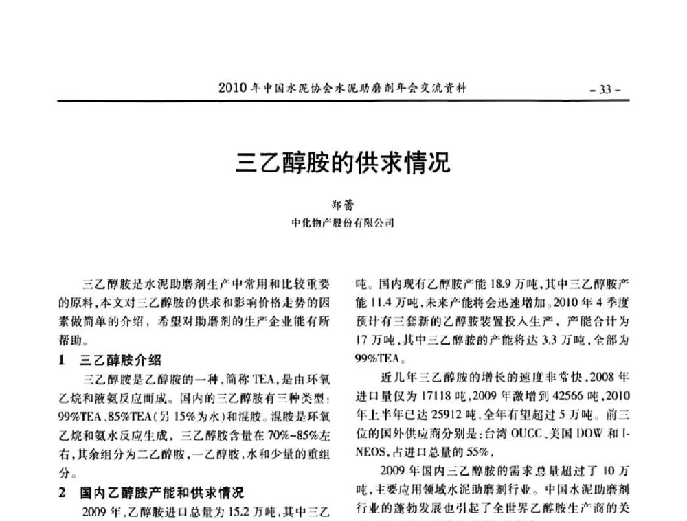 三乙醇胺的供求情况 - 2010年中国水泥协会水泥助磨剂年会