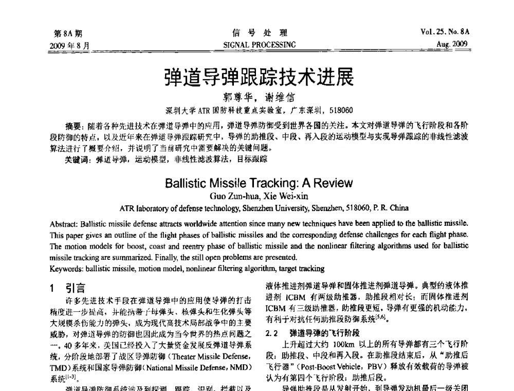 弹道导弹跟踪技术进展 - 第十四届全国信号处理学术年会