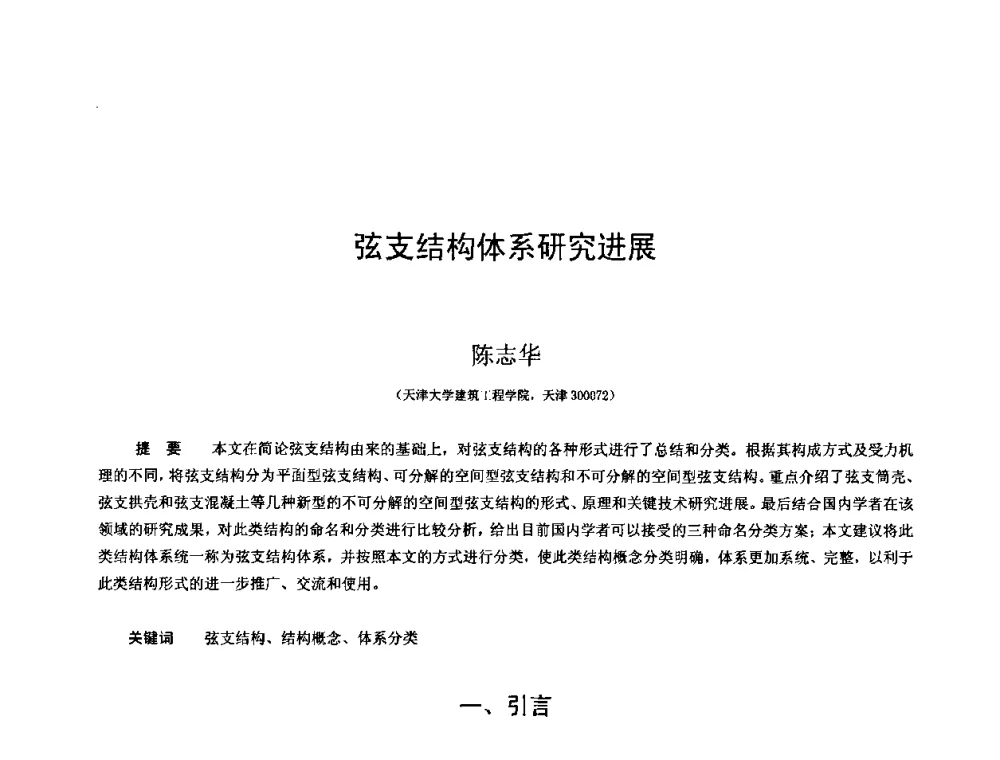 弦支结构体系研究进展 - 第十三届空间结构学术会议