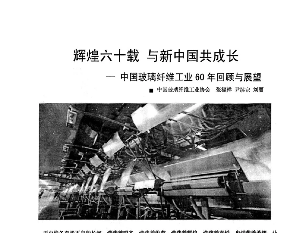 辉煌六十载 与新中国共成长-中国玻璃纤维工业60年回顾与展望 - 中国玻璃钢原材料市场暨玻璃钢最新技术工艺高层论坛