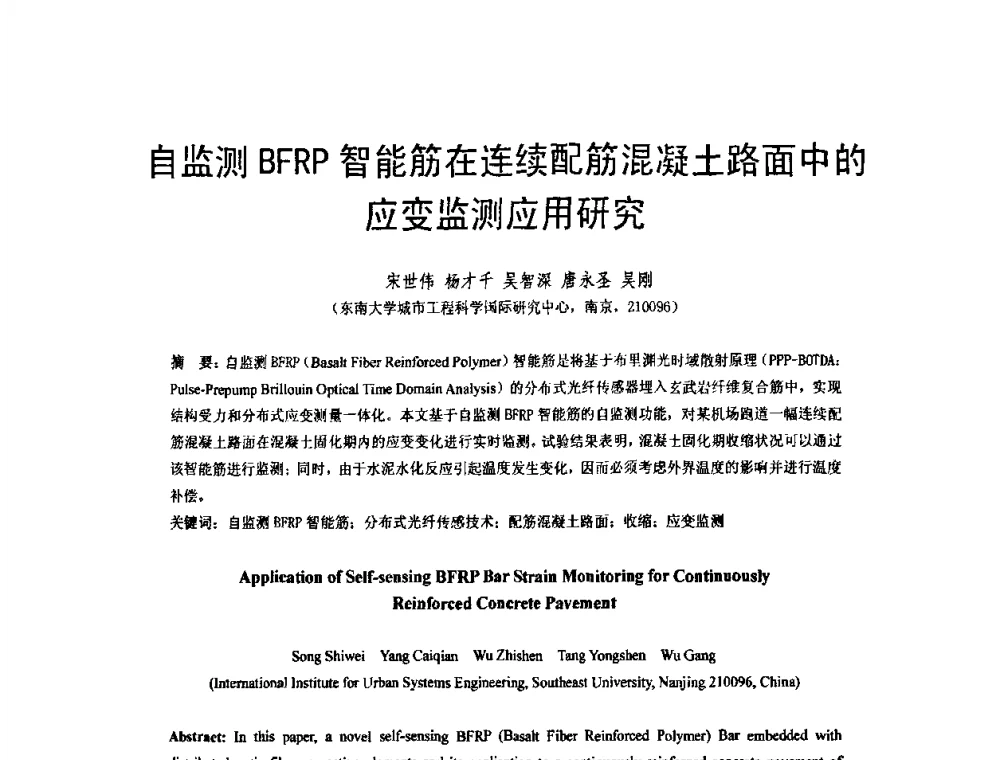 自监测BFRP智能筋在连续配筋混凝土路面中的应变监测应用研究 - 第六届全国FRP学术交流会