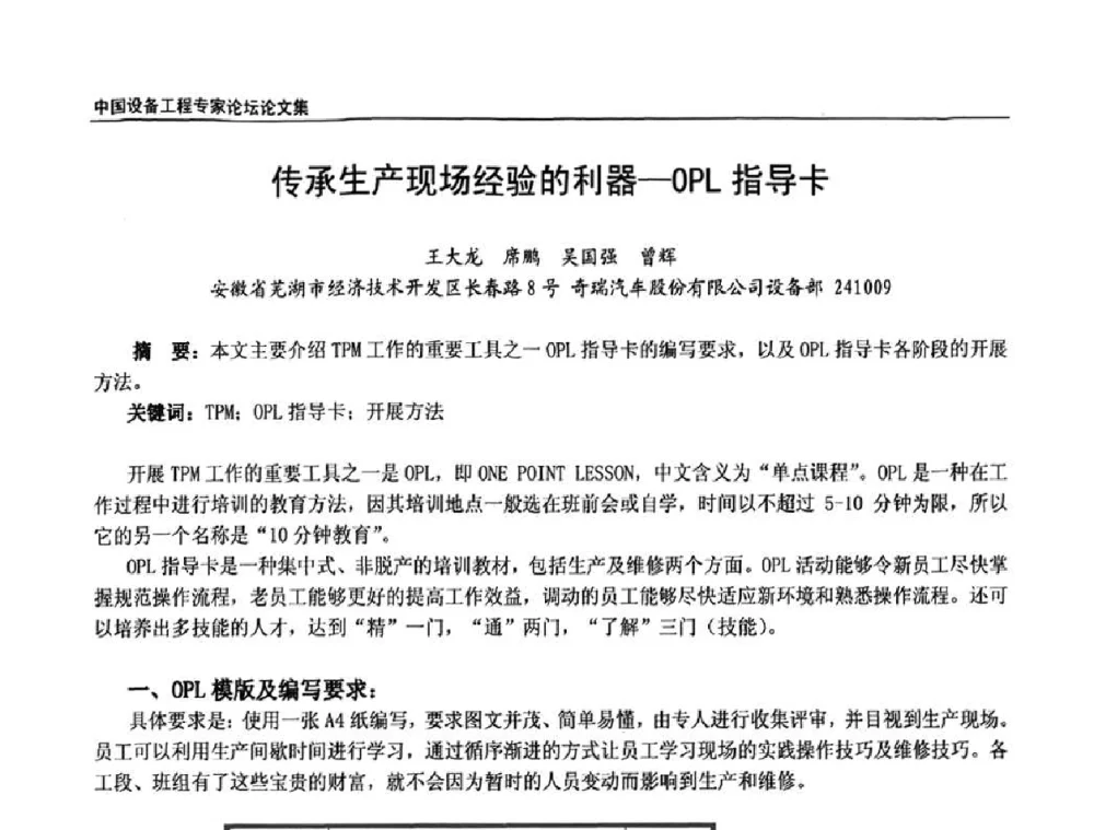 传承生产现场经验的利器—OPL指导卡 - 2009第三届中国设备工程专家论坛