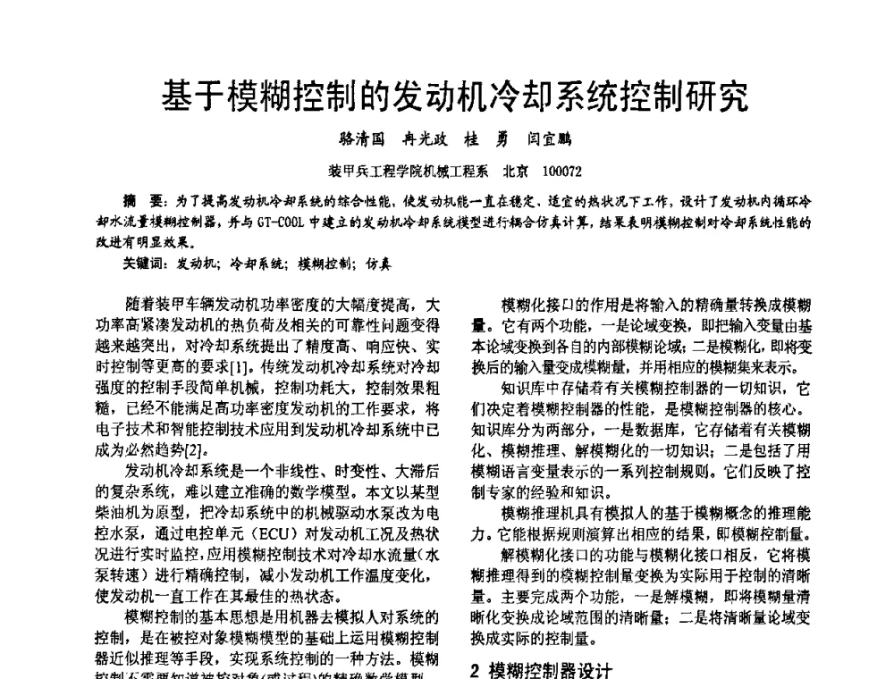 基于模糊控制的发动机冷却系统控制研究 - 第十六届全国大功率柴油机学术年会