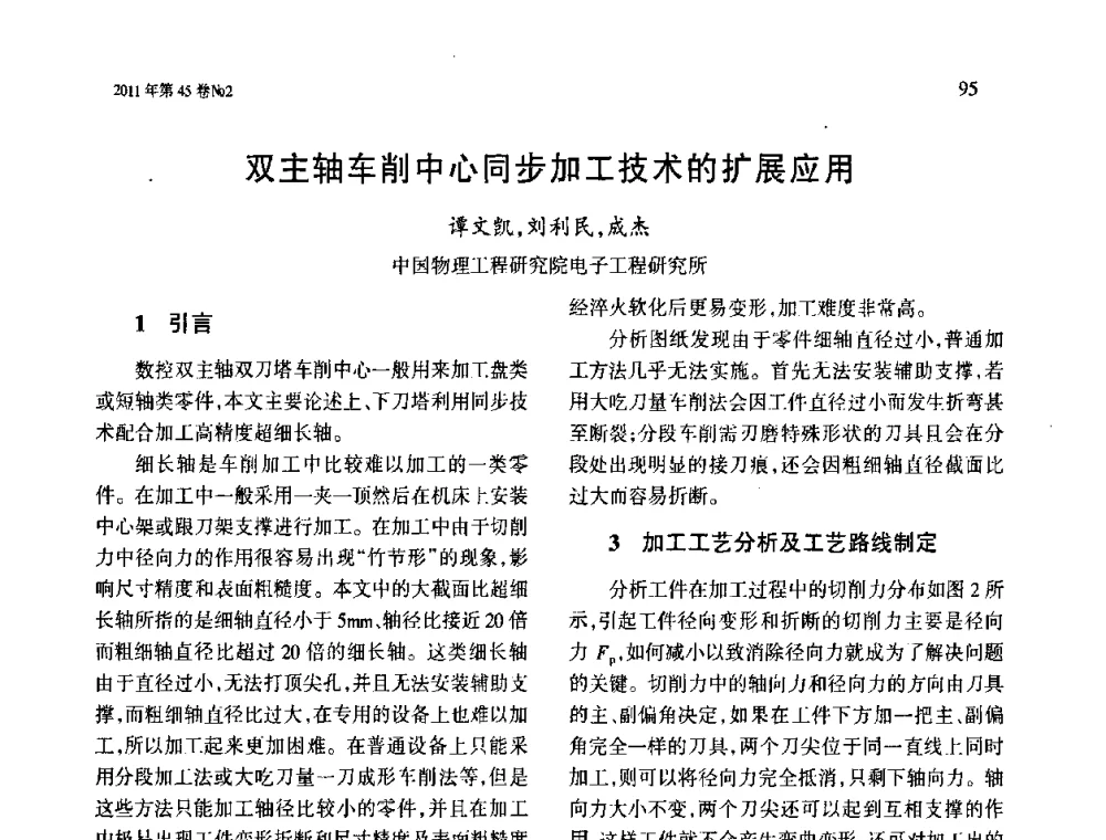 双主轴车削中心同步加工技术的扩展应用 - 第四届现代切削与测量工程国际会议