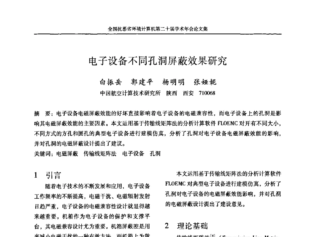 电子设备不同孔洞屏蔽效果研究 - 全国抗恶劣环境计算机第二十届学术年会