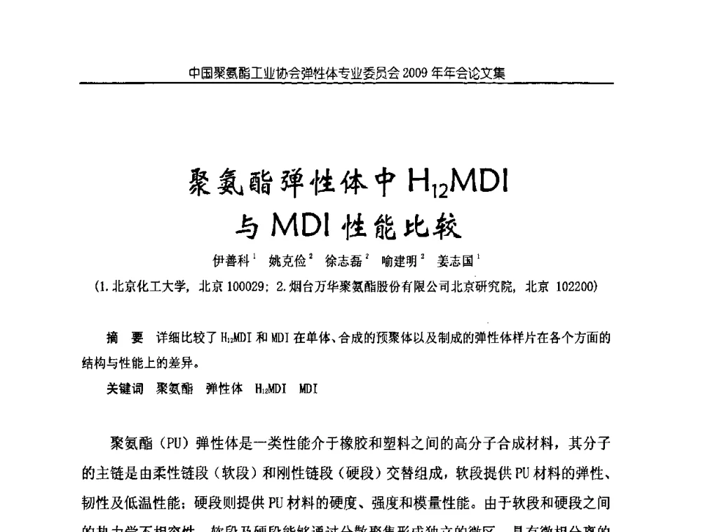 聚氨酯弹性体中H12MDI与MDI性能比较 - 中国聚氨酯工业协会弹性体专业委员会2009年年会