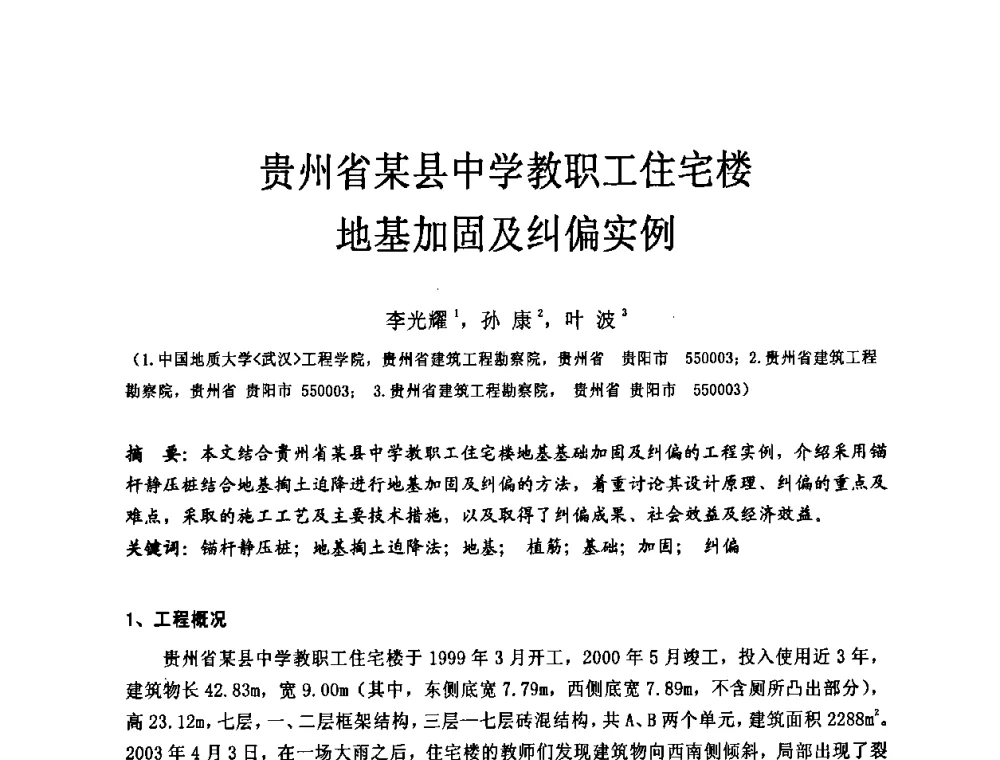 贵州省某县中学教职工住宅楼地基加固及纠偏实例 - 中国建筑学会工程勘察分会第八届年会
