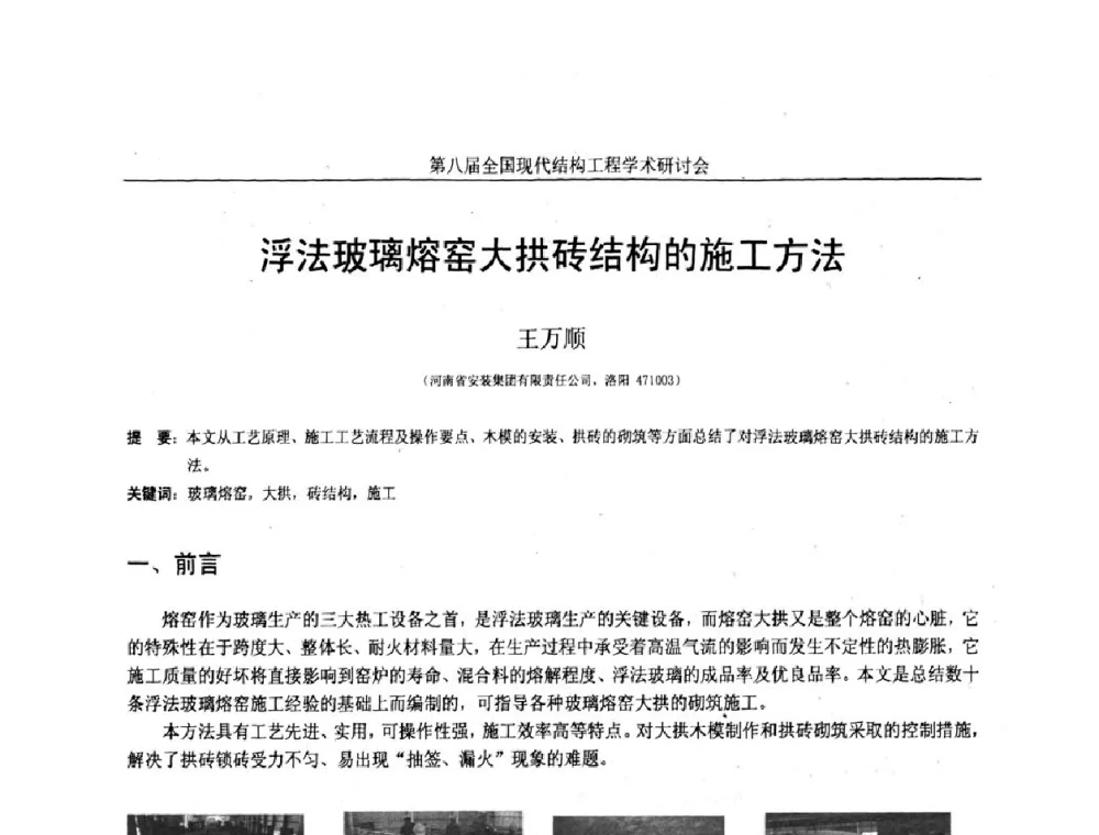 浮法玻璃熔窑大拱砖结构的施工方法 - 庆祝刘锡良教授八十华诞暨第八届全国现代结构工程学术研讨会