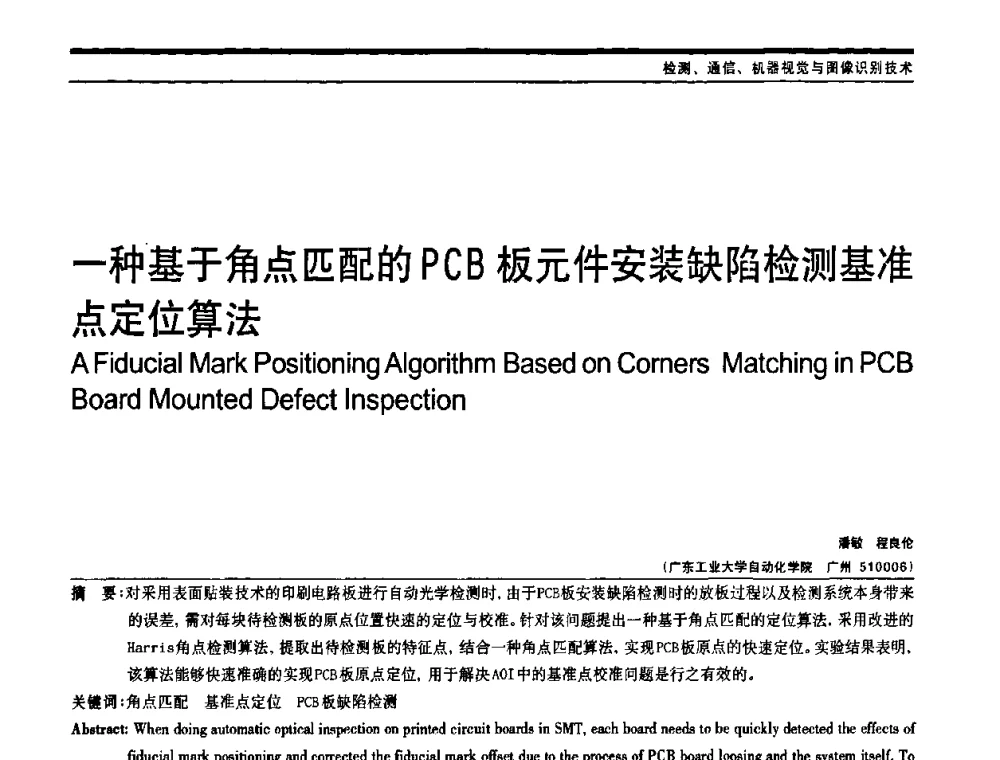 一种基于角点匹配的PCB板元件安装缺陷检测基准点定位算法 - 中国自动化学会中南六省区自动化学会第28届学术年会