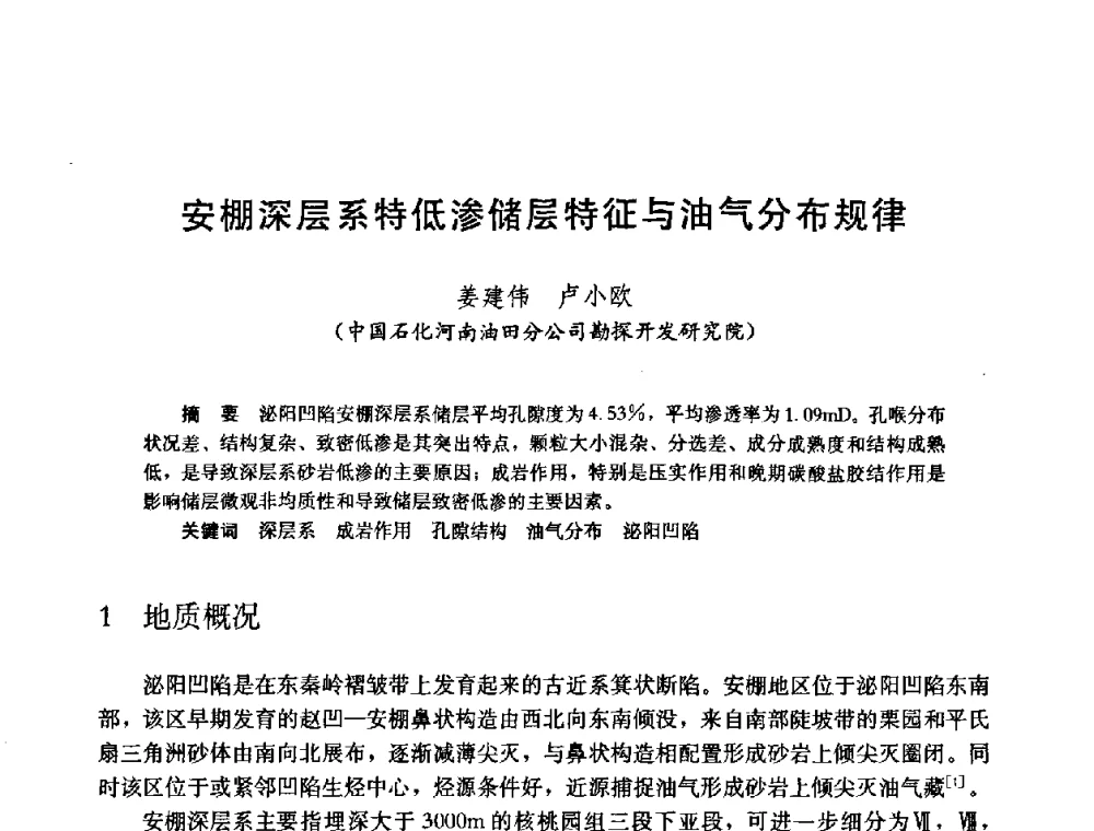 安棚深层系特低渗储层特征与油气分布规律 - 中国石油学会石油工程专业委员会2008年低渗透油田开发技术研讨会