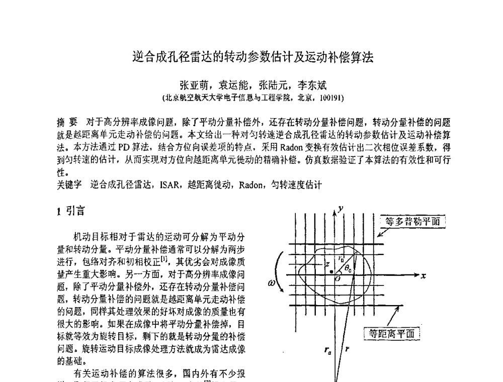 逆合成孔径雷达的转动参数估计及运动补偿算法 - 第八届全国信号与信息处理联合学术会议