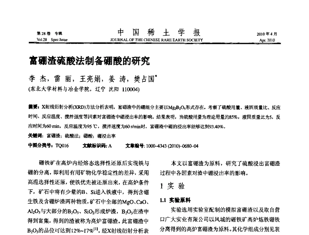 富硼渣硫酸法制备硼酸的研究 - 2010年全国冶金物理化学学术会议