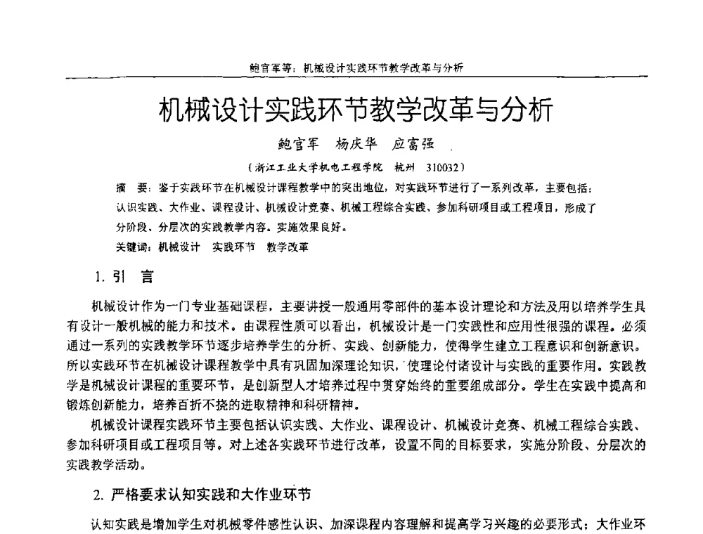 机械设计实践环节教学改革与分析 - 纪念全国机械设计教学研究会成立二十周年暨第十一届全国机械设计教学研讨会