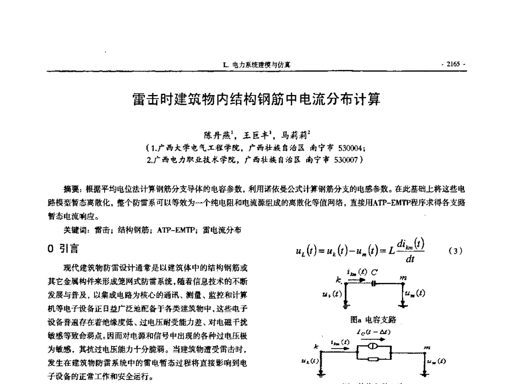 雷击时建筑物内结构钢筋中电流分布计算 - 中国高等学校电力系统及其自动化专业第二十四届学术年会
