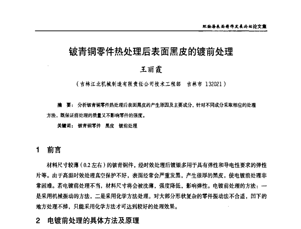 铍青铜零件热处理后表面黑皮的镀前处理 - 2010年环渤海表面精饰发展论坛