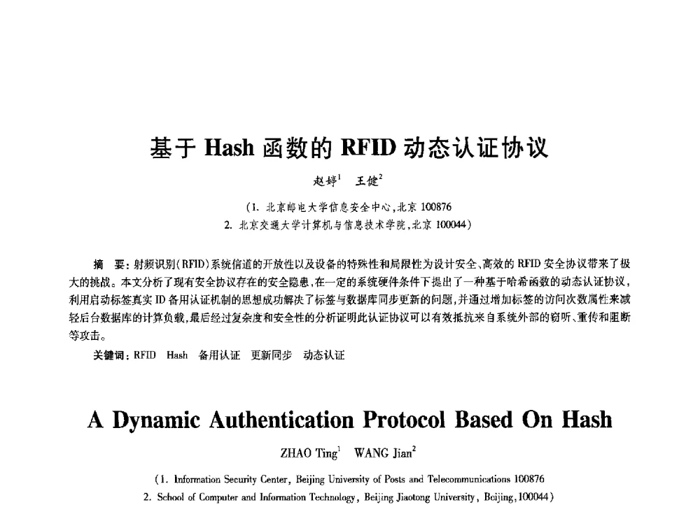 基于Hash函数的RFID动态认证协议 - 2010年全国通信安全学术会议