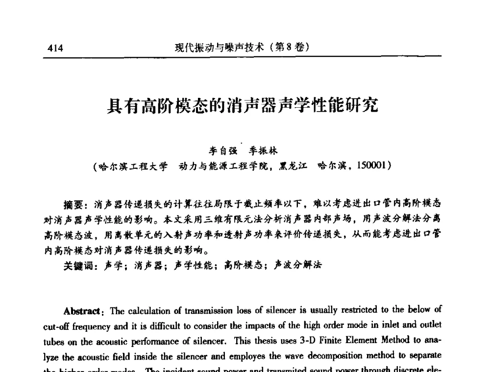 具有高阶模态的消声器声学性能研究 - 2010年全国振动工程及应用学术会议(暨第十二届全国设备故障诊断学术会议、第二十三届全国振动与噪声控制学术会议)