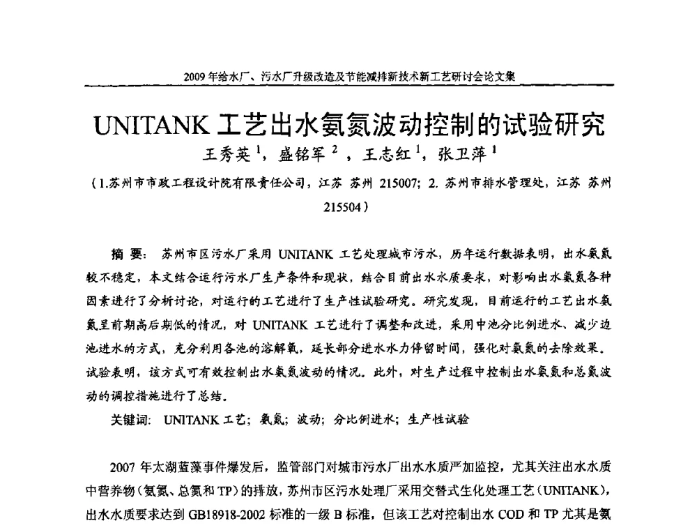 UNITAMK工艺出水氨氮波动控制的试验研究 - 《中国给水排水》第四届年会暨2009年给水厂污水厂升级改造及节能减排新技术新工艺研讨会