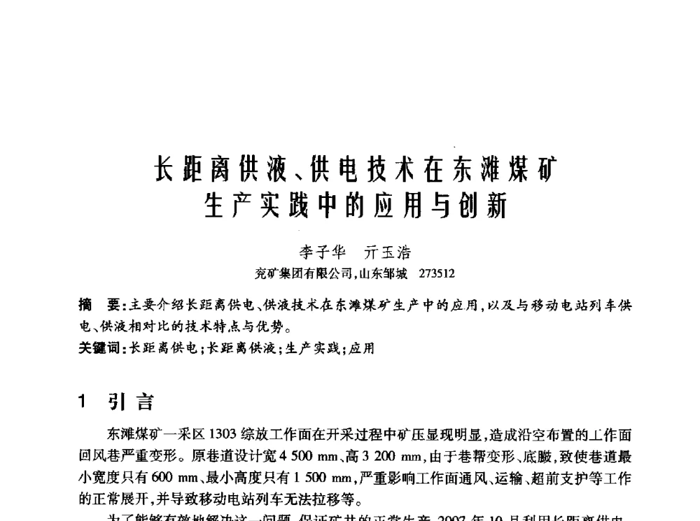 长距离供液、供电技术在东滩煤矿生产实践中的应用与创新 - 2010年中国煤炭学会青年科技工作者论坛