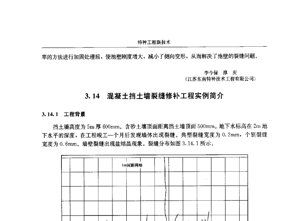 混凝土挡土墙裂缝修补工程实例简介 - 第八届建筑物改造与病害处理学术研讨会