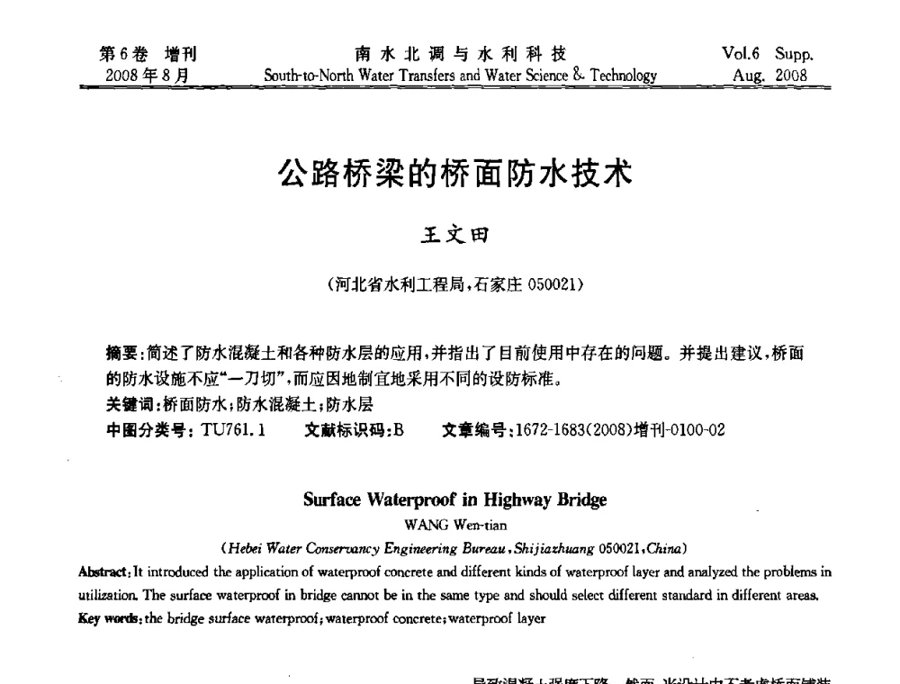 公路桥梁的桥面防水技术 - 河北省水利工程局2008年南水北调中线工程会议
