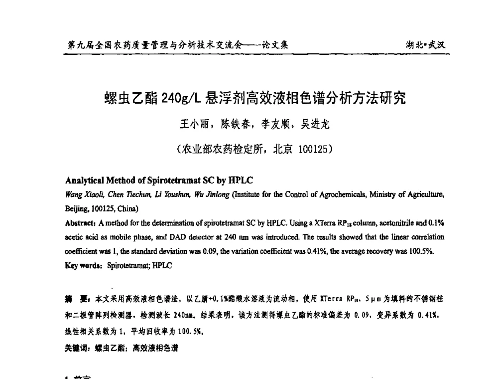 螺虫乙酯240g_L悬浮剂高效液相色谱分析方法研究 - 第九届全国农药质量管理与分析技术交流会