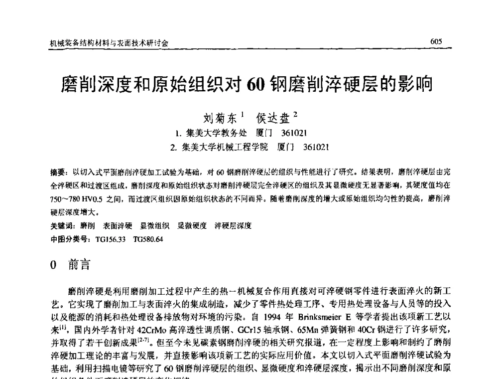 磨削深度和原始组织对60钢磨削淬硬层的影响 - 2008年中国机械工程学会年会暨甘肃省学术年会