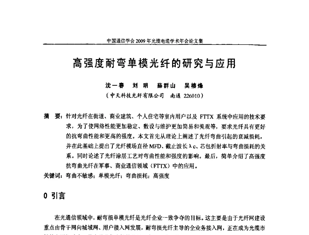 高强度耐弯单模光纤的研究与应用 - 中国通信学会2009年光缆电缆学术年会