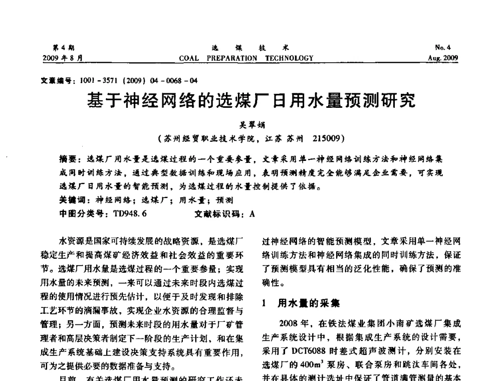 基于神经网络的选煤厂日用水量预测研究 - 第十二届选煤学术年会暨2009年全国选煤技术交流会
