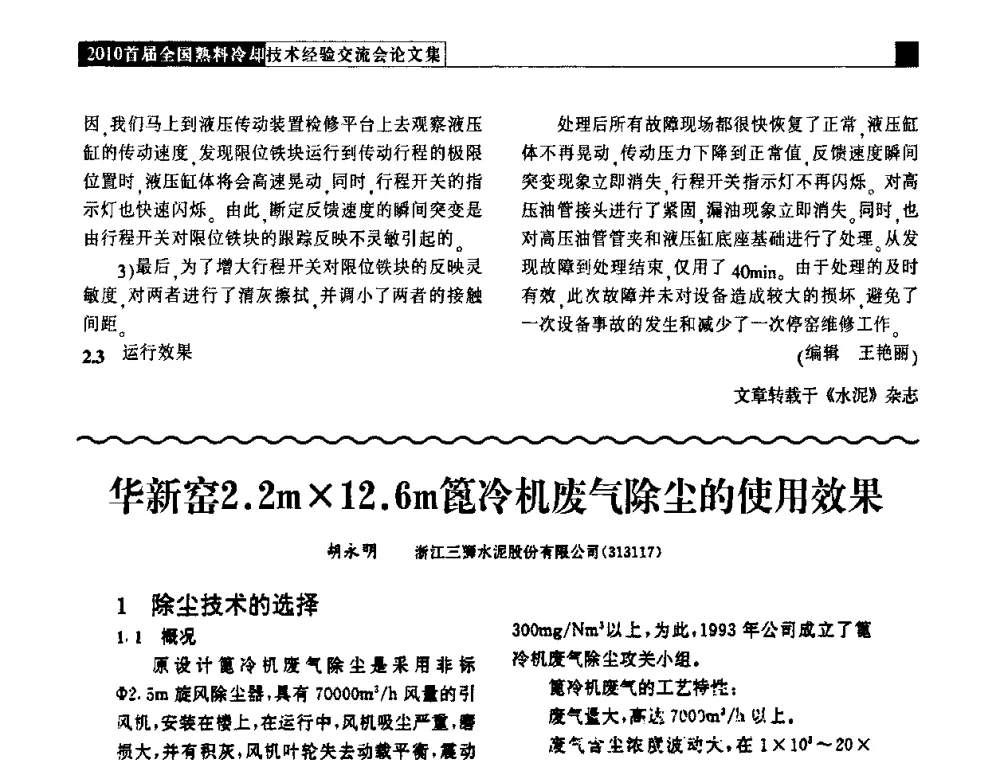 华新窑2.2m12.6m篦冷机废气除尘的使用效果 - 2010首届全国熟料冷却技术经验交流会
