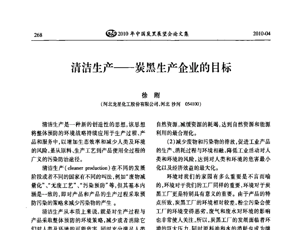 清洁生产——炭黑生产企业的目标 - 2010年中国炭黑展望会