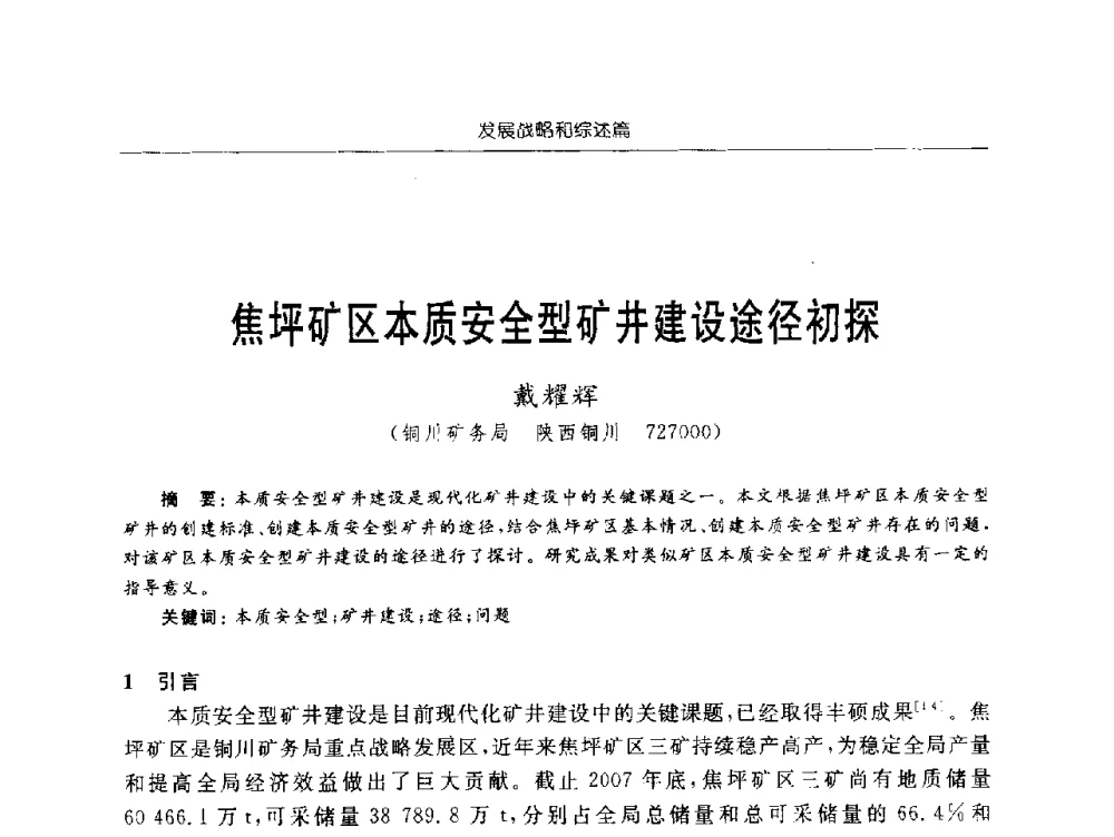 焦坪矿区本质安全型矿井建设途径初探 - 2009年西部矿山建设发展战略学术研讨会