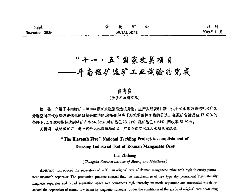 “十一五”国家攻关项目——斗南锰矿选矿工业试验的完成 - 2009年金属矿产资源高效选冶加工利用和节能减排技术及设备学术研讨会
