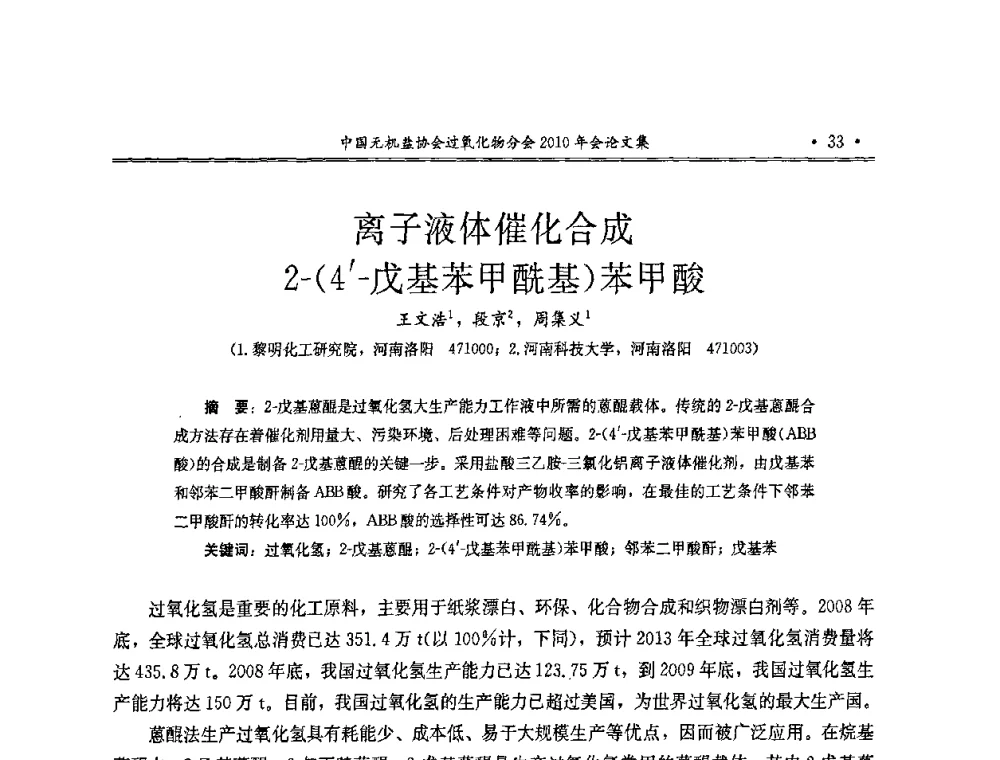 离子液体催化合成2-(4-戊基苯甲酰基)苯甲酸 - 中国无机盐工业协会过氧化物分会2010行业年会