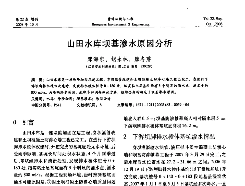 山田水库坝基渗水原因分析 - 中国水利学会勘测专业委员会2008年学术年会