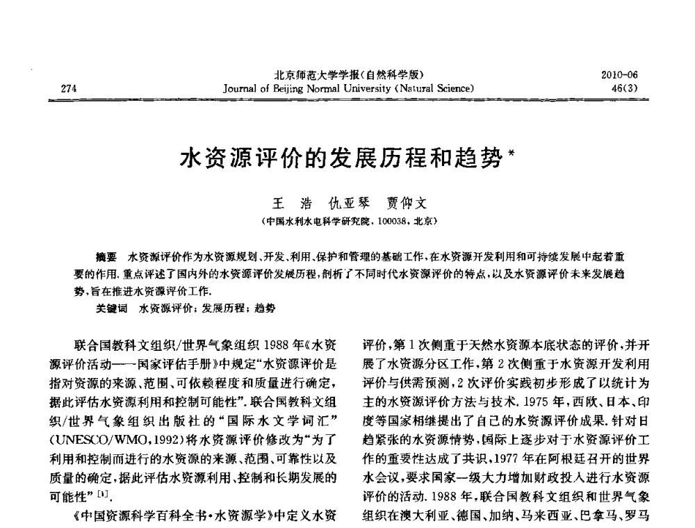 水资源评价的发展历程和趋势 - 水文模型国际研讨会
