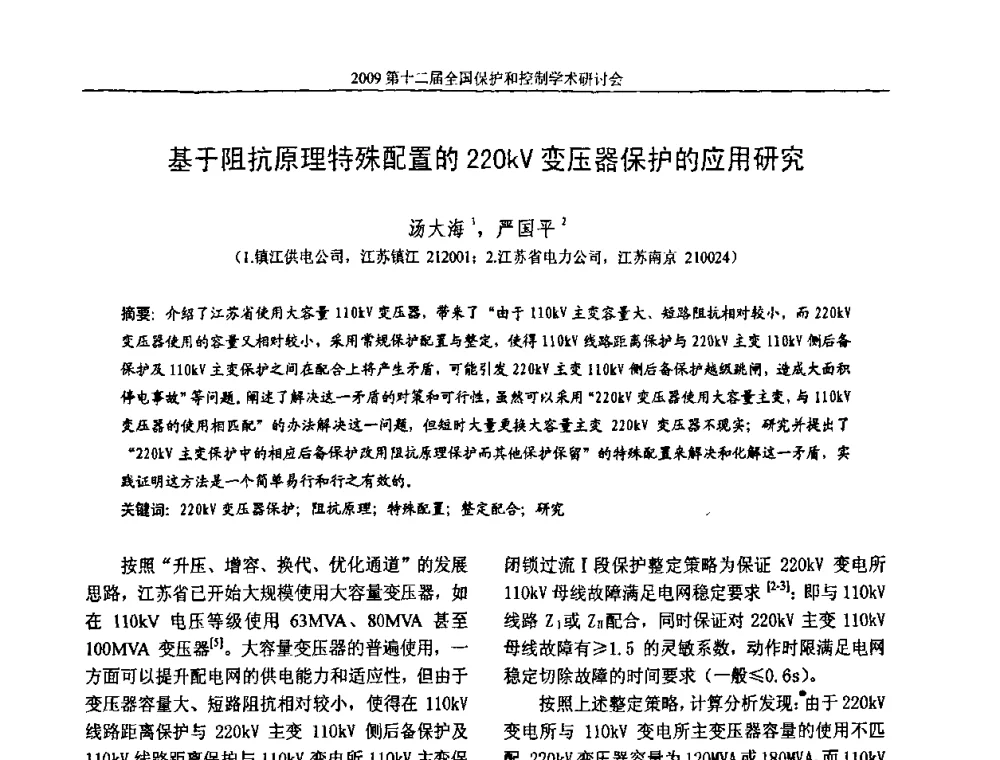 基于阻抗原理特殊配置的220kV变压器保护的应用研究 - 第十二届全国保护和控制学术研讨会