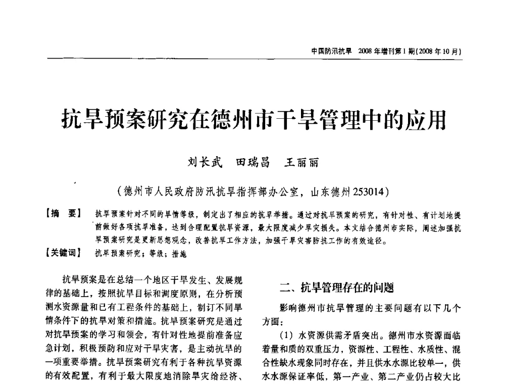 抗旱预案研究在德州市干旱管理中的应用 - 首届中国水旱灾害管理学术研讨会