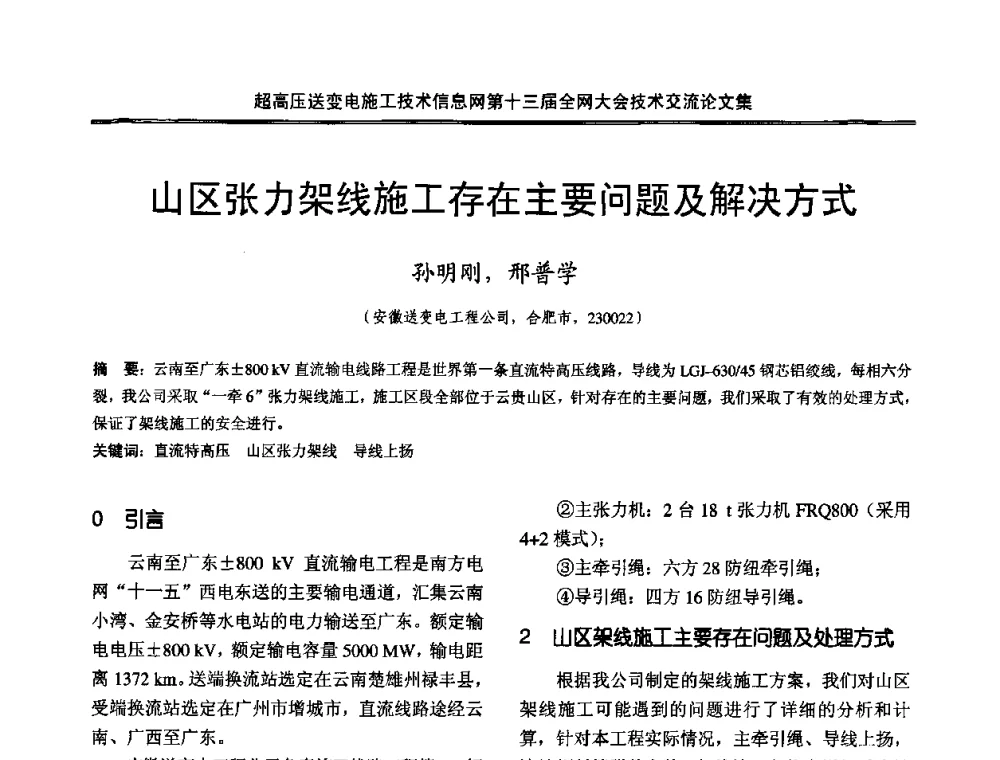 山区张力架线施工存在主要问题及解决方式 - 超高压送变电施工技术信息网第十三届全网大会