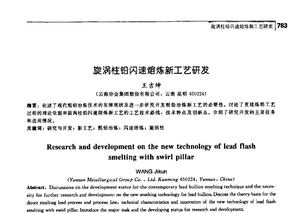 旋涡柱铅闪速熔炼新工艺研发 - 中国工程院化工、冶金与材料工学部第七届学术会议