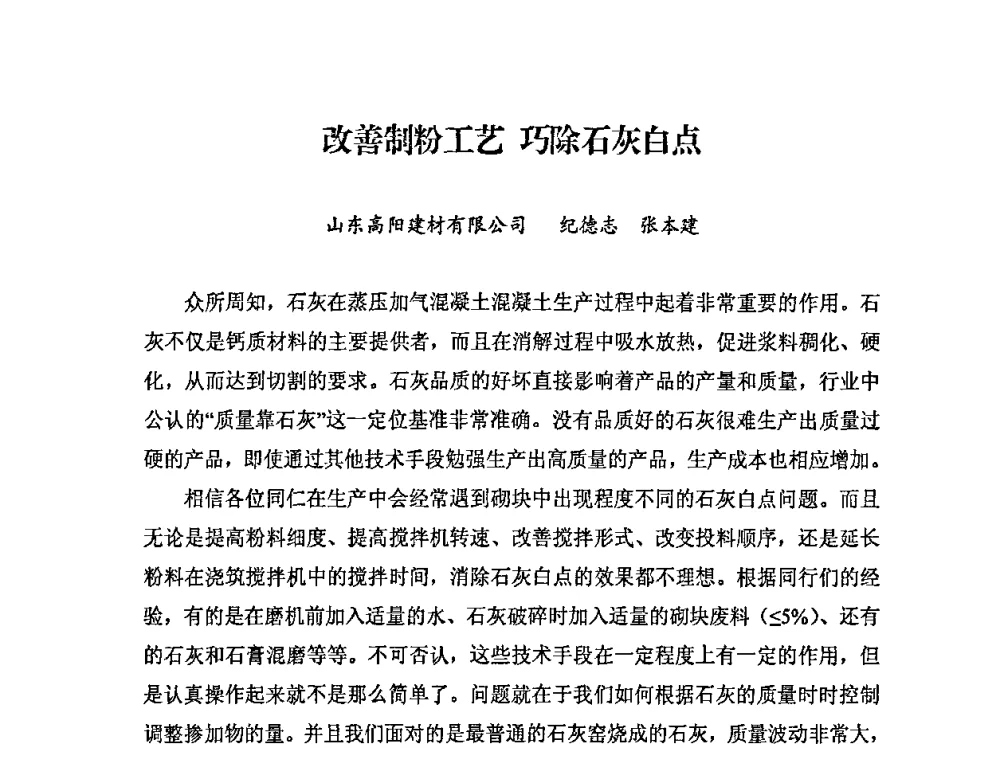 改善制粉工艺 巧除石灰白点 - 中国加气混凝土协会第29次年会