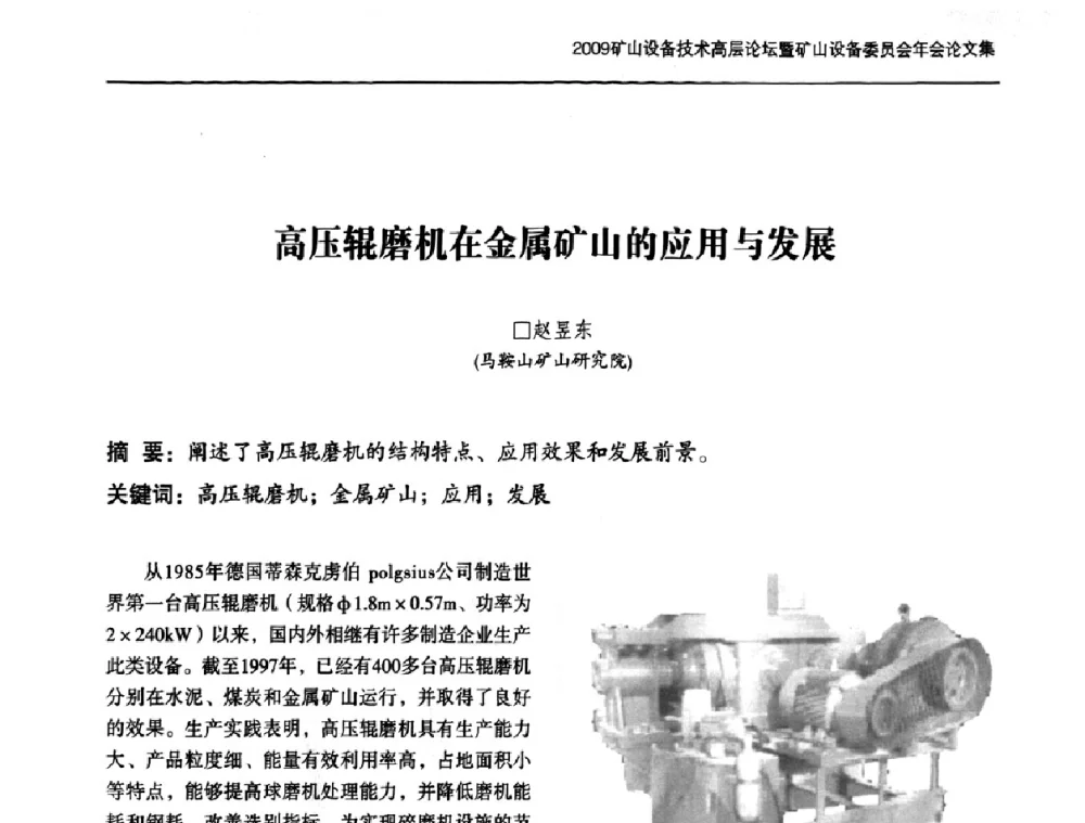 高压辊磨机在金属矿山的应用与发展 - 2009矿山设备技术高层论坛暨矿山设备委员会年会
